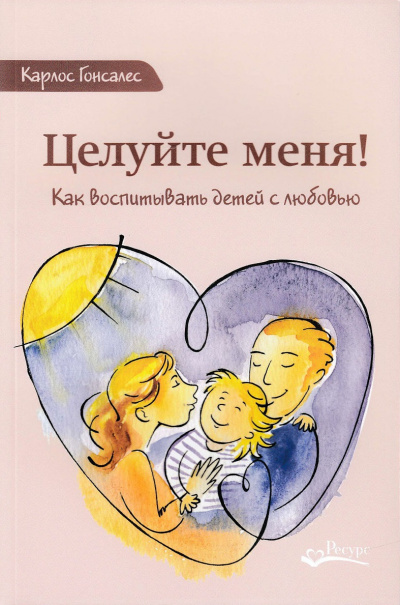 Целуйте меня! Как воспитывать детей с любовью - Карлос Гонсалес - Лучшие аудиокниги слушать онлайн бесплатно Новые аудиокниги mp3 (мп3) на сайте mp3-knigi-audio.com