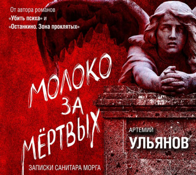 Молоко за мертвых. Записки санитара морга - Артемий Ульянов - Лучшие аудиокниги слушать онлайн бесплатно Новые аудиокниги mp3 (мп3) на сайте mp3-knigi-audio.com