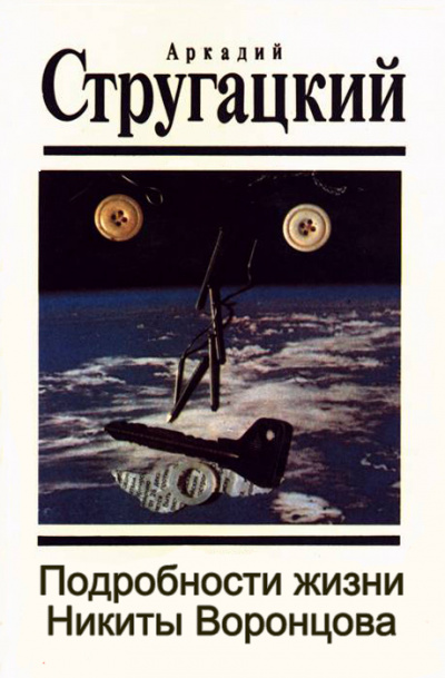 Подробности жизни Никиты Воронцова - Аркадий Стругацкий, Борис Стругацкий - Лучшие аудиокниги слушать онлайн бесплатно Новые аудиокниги mp3 (мп3) на сайте mp3-knigi-audio.com