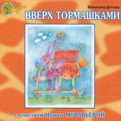 Вверх тормашками - Валентина Дегтева - Лучшие аудиокниги слушать онлайн бесплатно Новые аудиокниги mp3 (мп3) на сайте mp3-knigi-audio.com