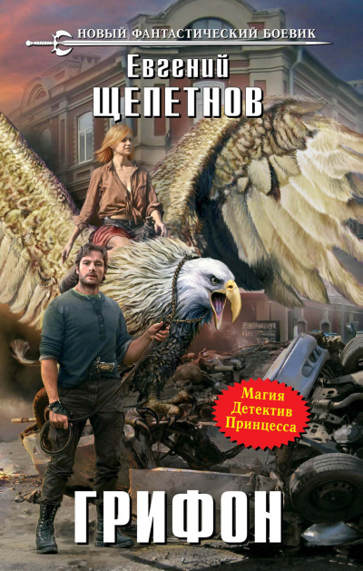 Грифон - Евгений Щепетнов - Лучшие аудиокниги слушать онлайн бесплатно Новые аудиокниги mp3 (мп3) на сайте mp3-knigi-audio.com