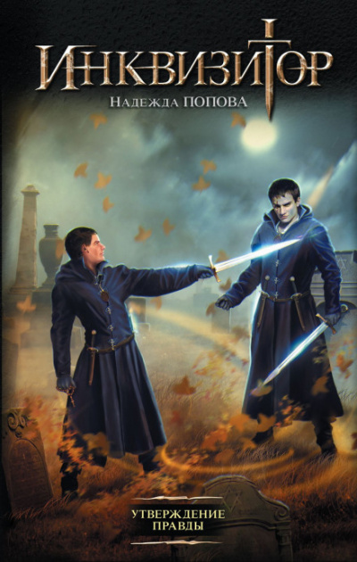 Утверждение правды - Надежда Попова - Лучшие аудиокниги слушать онлайн бесплатно Новые аудиокниги mp3 (мп3) на сайте mp3-knigi-audio.com