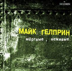 Мертвые, неживые (Почти как у людей) - Майк Гелприн - Лучшие аудиокниги слушать онлайн бесплатно Новые аудиокниги mp3 (мп3) на сайте mp3-knigi-audio.com