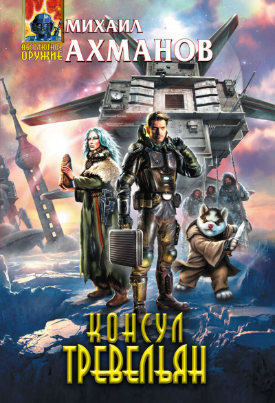 Консул Тревельян - Михаил Ахманов - Лучшие аудиокниги слушать онлайн бесплатно Новые аудиокниги mp3 (мп3) на сайте mp3-knigi-audio.com
