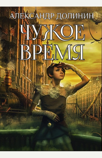 Чужое Время - Александр Долинин - Лучшие аудиокниги слушать онлайн бесплатно Новые аудиокниги mp3 (мп3) на сайте mp3-knigi-audio.com