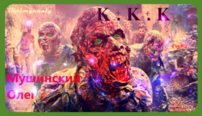 К + К + К - Олег Мушинский - Лучшие аудиокниги слушать онлайн бесплатно Новые аудиокниги mp3 (мп3) на сайте mp3-knigi-audio.com