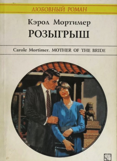 Розыгрыш - Кэрол Мортимер - Лучшие аудиокниги слушать онлайн бесплатно Новые аудиокниги mp3 (мп3) на сайте mp3-knigi-audio.com