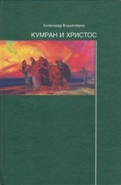 Кумран и Христос - Александр Владимиров - Лучшие аудиокниги слушать онлайн бесплатно Новые аудиокниги mp3 (мп3) на сайте mp3-knigi-audio.com