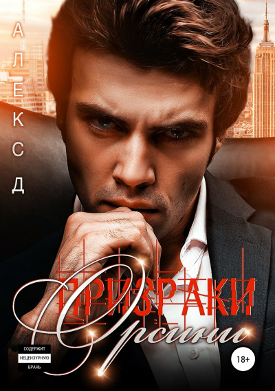 Призраки Орсини - Алекс Д. - Лучшие аудиокниги слушать онлайн бесплатно Новые аудиокниги mp3 (мп3) на сайте mp3-knigi-audio.com