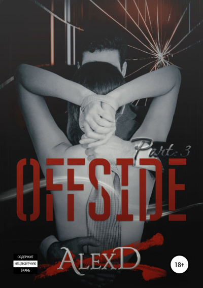 Офсайд 3 - Алекс Д. - Лучшие аудиокниги слушать онлайн бесплатно Новые аудиокниги mp3 (мп3) на сайте mp3-knigi-audio.com