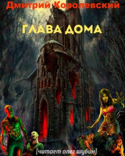 Глава дома - Дмитрий Королевский - Лучшие аудиокниги слушать онлайн бесплатно Новые аудиокниги mp3 (мп3) на сайте mp3-knigi-audio.com