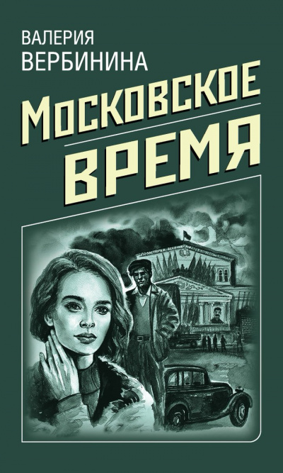 Московское время - Валерия Вербинина - Лучшие аудиокниги слушать онлайн бесплатно Новые аудиокниги mp3 (мп3) на сайте mp3-knigi-audio.com