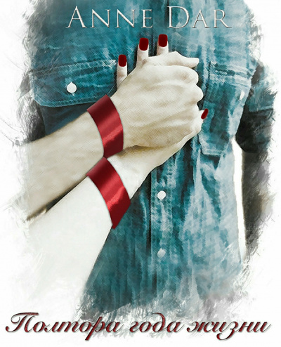 Полтора года жизни - Анна Дар - Лучшие аудиокниги слушать онлайн бесплатно Новые аудиокниги mp3 (мп3) на сайте mp3-knigi-audio.com
