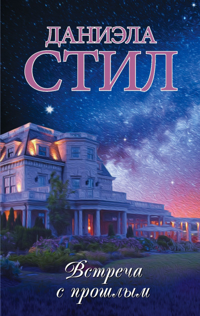 Встреча с прошлым - Даниэла Стил - Лучшие аудиокниги слушать онлайн бесплатно Новые аудиокниги mp3 (мп3) на сайте mp3-knigi-audio.com
