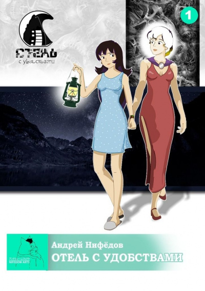 Отель с удобствами - Андрей Нифедов - Лучшие аудиокниги слушать онлайн бесплатно Новые аудиокниги mp3 (мп3) на сайте mp3-knigi-audio.com