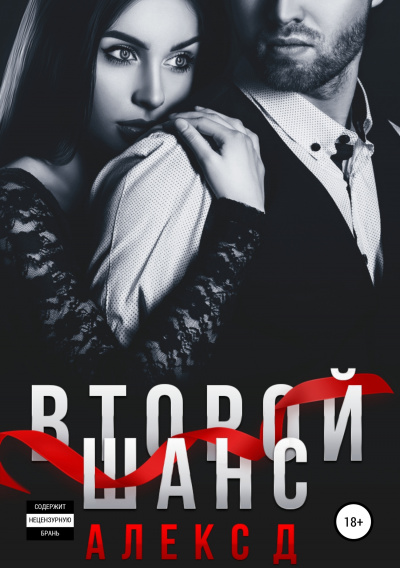 Второй шанс - Алекс Д. - Лучшие аудиокниги слушать онлайн бесплатно Новые аудиокниги mp3 (мп3) на сайте mp3-knigi-audio.com