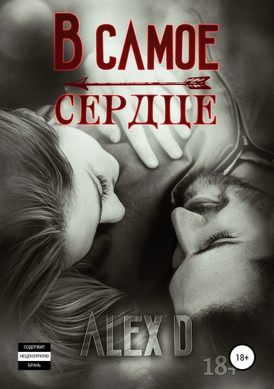 В самое сердце - Алекс Д. - Лучшие аудиокниги слушать онлайн бесплатно Новые аудиокниги mp3 (мп3) на сайте mp3-knigi-audio.com