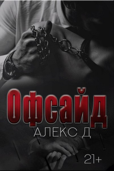 Офсайд - Алекс Д. - Лучшие аудиокниги слушать онлайн бесплатно Новые аудиокниги mp3 (мп3) на сайте mp3-knigi-audio.com