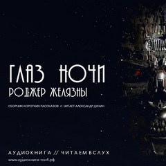 Глаз ночи - Роджер Желязны - Лучшие аудиокниги слушать онлайн бесплатно Новые аудиокниги mp3 (мп3) на сайте mp3-knigi-audio.com