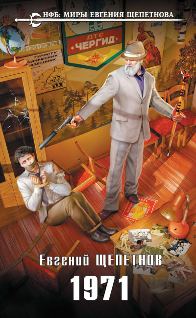 1971 - Евгений Щепетнов - Лучшие аудиокниги слушать онлайн бесплатно Новые аудиокниги mp3 (мп3) на сайте mp3-knigi-audio.com