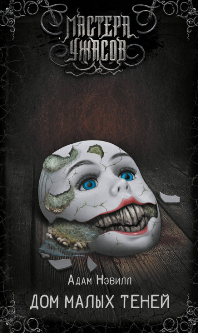 Дом малых теней - Адам Нэвилл - Лучшие аудиокниги слушать онлайн бесплатно Новые аудиокниги mp3 (мп3) на сайте mp3-knigi-audio.com