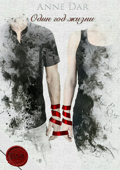 Один год жизни - Анна Дар - Лучшие аудиокниги слушать онлайн бесплатно Новые аудиокниги mp3 (мп3) на сайте mp3-knigi-audio.com