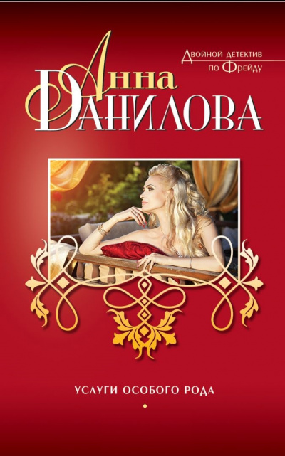 Услуги особого рода - Анна Данилова - Лучшие аудиокниги слушать онлайн бесплатно Новые аудиокниги mp3 (мп3) на сайте mp3-knigi-audio.com