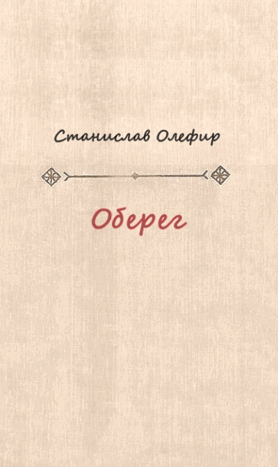 Оберег - Станислав Олефир - Лучшие аудиокниги слушать онлайн бесплатно Новые аудиокниги mp3 (мп3) на сайте mp3-knigi-audio.com