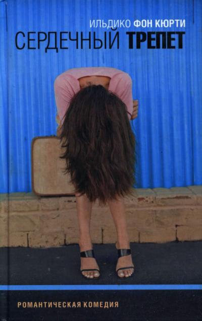 Сердечный трепет - Ильдико фон Кюрти - Лучшие аудиокниги слушать онлайн бесплатно Новые аудиокниги mp3 (мп3) на сайте mp3-knigi-audio.com