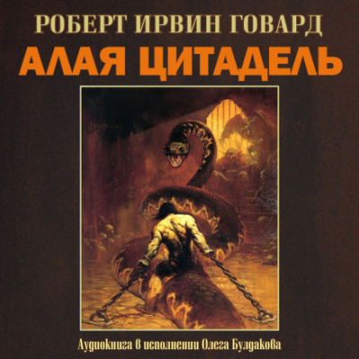 Алая цитадель - Роберт Говард - Лучшие аудиокниги слушать онлайн бесплатно Новые аудиокниги mp3 (мп3) на сайте mp3-knigi-audio.com