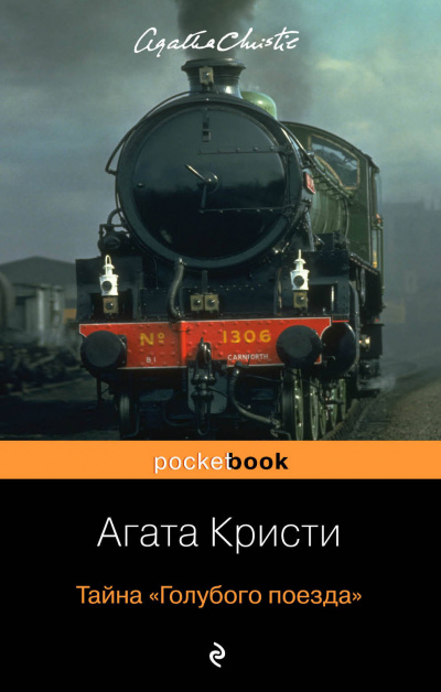 Тайна «Голубого поезда» - Агата Кристи - Лучшие аудиокниги слушать онлайн бесплатно Новые аудиокниги mp3 (мп3) на сайте mp3-knigi-audio.com