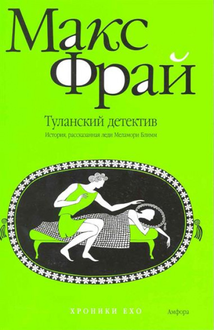 Туланский детектив - Макс Фрай - Лучшие аудиокниги слушать онлайн бесплатно Новые аудиокниги mp3 (мп3) на сайте mp3-knigi-audio.com