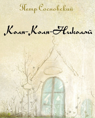 Коля-Коля-Николай - Петр Сосновский - Лучшие аудиокниги слушать онлайн бесплатно Новые аудиокниги mp3 (мп3) на сайте mp3-knigi-audio.com
