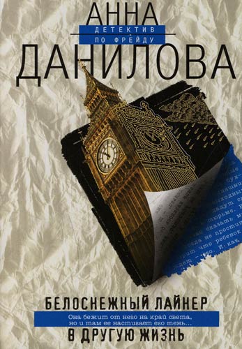 Белоснежный лайнер в другую жизнь - Анна Данилова - Лучшие аудиокниги слушать онлайн бесплатно Новые аудиокниги mp3 (мп3) на сайте mp3-knigi-audio.com