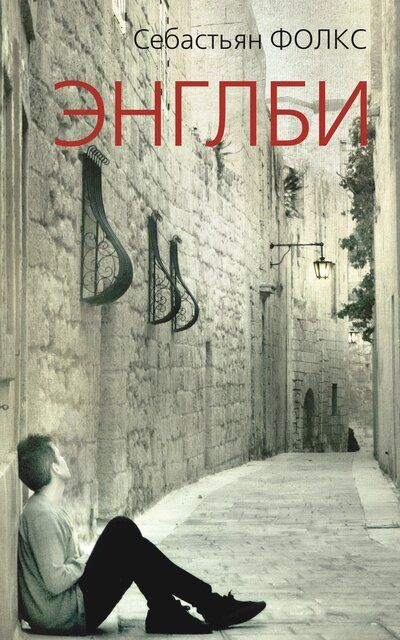 Энглби - Себастьян Фолкс - Лучшие аудиокниги слушать онлайн бесплатно Новые аудиокниги mp3 (мп3) на сайте mp3-knigi-audio.com