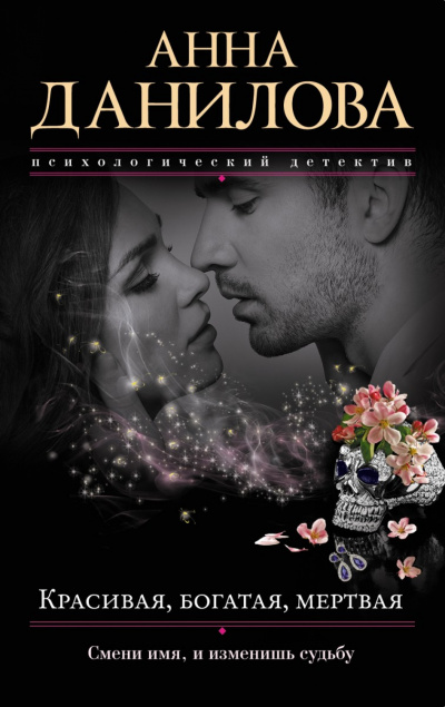 Красивая, богатая, мертвая… - Анна Данилова - Лучшие аудиокниги слушать онлайн бесплатно Новые аудиокниги mp3 (мп3) на сайте mp3-knigi-audio.com