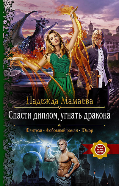 Спасти диплом, угнать дракона - Надежда Мамаева - Лучшие аудиокниги слушать онлайн бесплатно Новые аудиокниги mp3 (мп3) на сайте mp3-knigi-audio.com