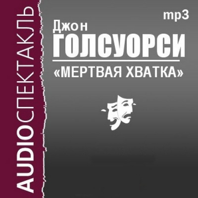Мёртвая хватка - Джон Голсуорси - Лучшие аудиокниги слушать онлайн бесплатно Новые аудиокниги mp3 (мп3) на сайте mp3-knigi-audio.com
