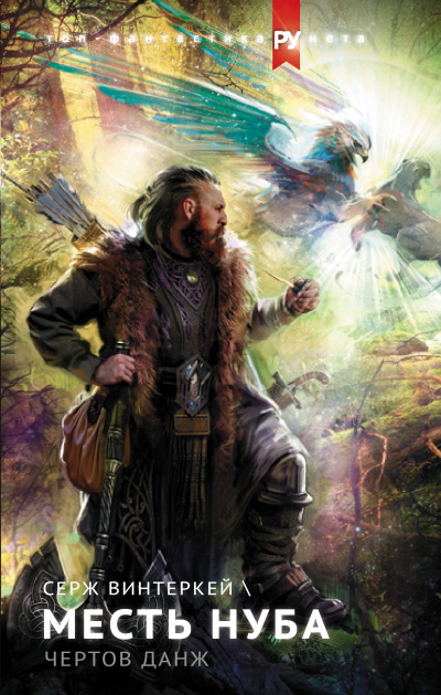 Месть Нуба - Серж Винтеркей - Лучшие аудиокниги слушать онлайн бесплатно Новые аудиокниги mp3 (мп3) на сайте mp3-knigi-audio.com