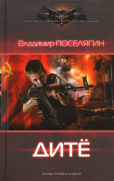 Дитё - Владимир Поселягин - Лучшие аудиокниги слушать онлайн бесплатно Новые аудиокниги mp3 (мп3) на сайте mp3-knigi-audio.com