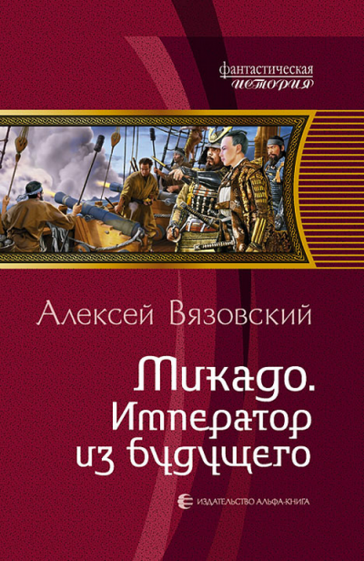 Микадо. Император из будущего - Алексей Вязовский - Лучшие аудиокниги слушать онлайн бесплатно Новые аудиокниги mp3 (мп3) на сайте mp3-knigi-audio.com