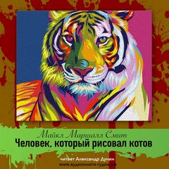 Человек, который рисовал котов - Майкл Смит - Лучшие аудиокниги слушать онлайн бесплатно Новые аудиокниги mp3 (мп3) на сайте mp3-knigi-audio.com