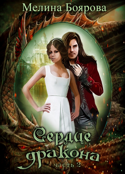 Сердце Дракона. Часть 2 - Мелина Боярова - Лучшие аудиокниги слушать онлайн бесплатно Новые аудиокниги mp3 (мп3) на сайте mp3-knigi-audio.com