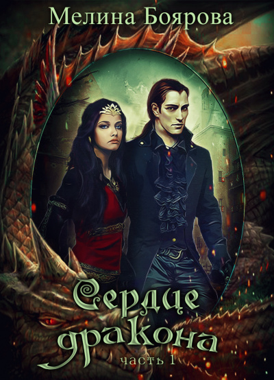 Сердце Дракона. Часть 1 - Мелина Боярова - Лучшие аудиокниги слушать онлайн бесплатно Новые аудиокниги mp3 (мп3) на сайте mp3-knigi-audio.com