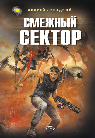 Смежный Сектор - Андрей Ливадный - Лучшие аудиокниги слушать онлайн бесплатно Новые аудиокниги mp3 (мп3) на сайте mp3-knigi-audio.com