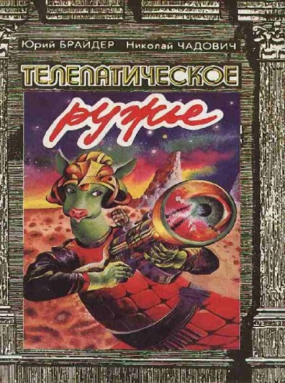 Телепатическое ружьё - Юрий Брайдер, Николай Чадович - Лучшие аудиокниги слушать онлайн бесплатно Новые аудиокниги mp3 (мп3) на сайте mp3-knigi-audio.com