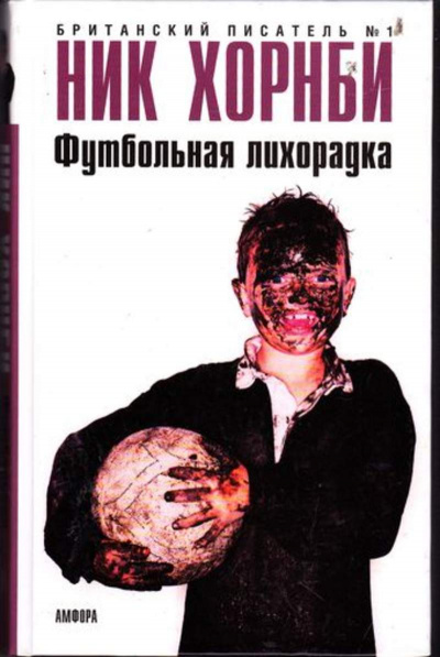 Футбольная лихорадка - Ник Хорнби - Лучшие аудиокниги слушать онлайн бесплатно Новые аудиокниги mp3 (мп3) на сайте mp3-knigi-audio.com