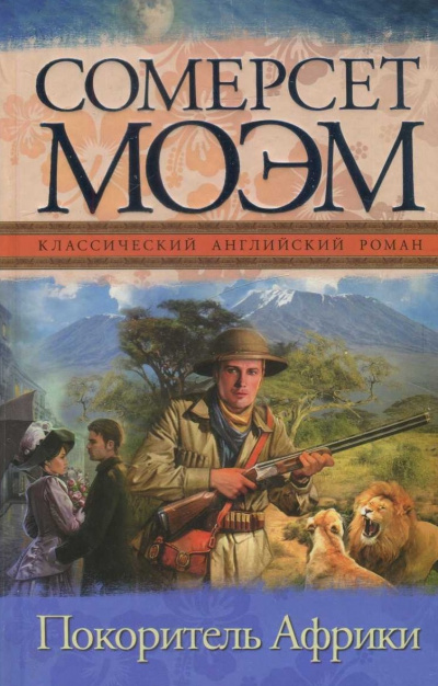 Покоритель Африки - Сомерсет Моэм - Лучшие аудиокниги слушать онлайн бесплатно Новые аудиокниги mp3 (мп3) на сайте mp3-knigi-audio.com