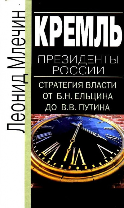Кремль. Президенты России. Стратегия власти от Б.Н. Ельцина до В.В. Путина - Леонид Млечин - Лучшие аудиокниги слушать онлайн бесплатно Новые аудиокниги mp3 (мп3) на сайте mp3-knigi-audio.com