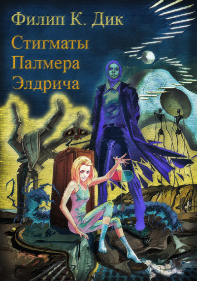Стигматы Палмера Элдрича - Филип Дик - Лучшие аудиокниги слушать онлайн бесплатно Новые аудиокниги mp3 (мп3) на сайте mp3-knigi-audio.com